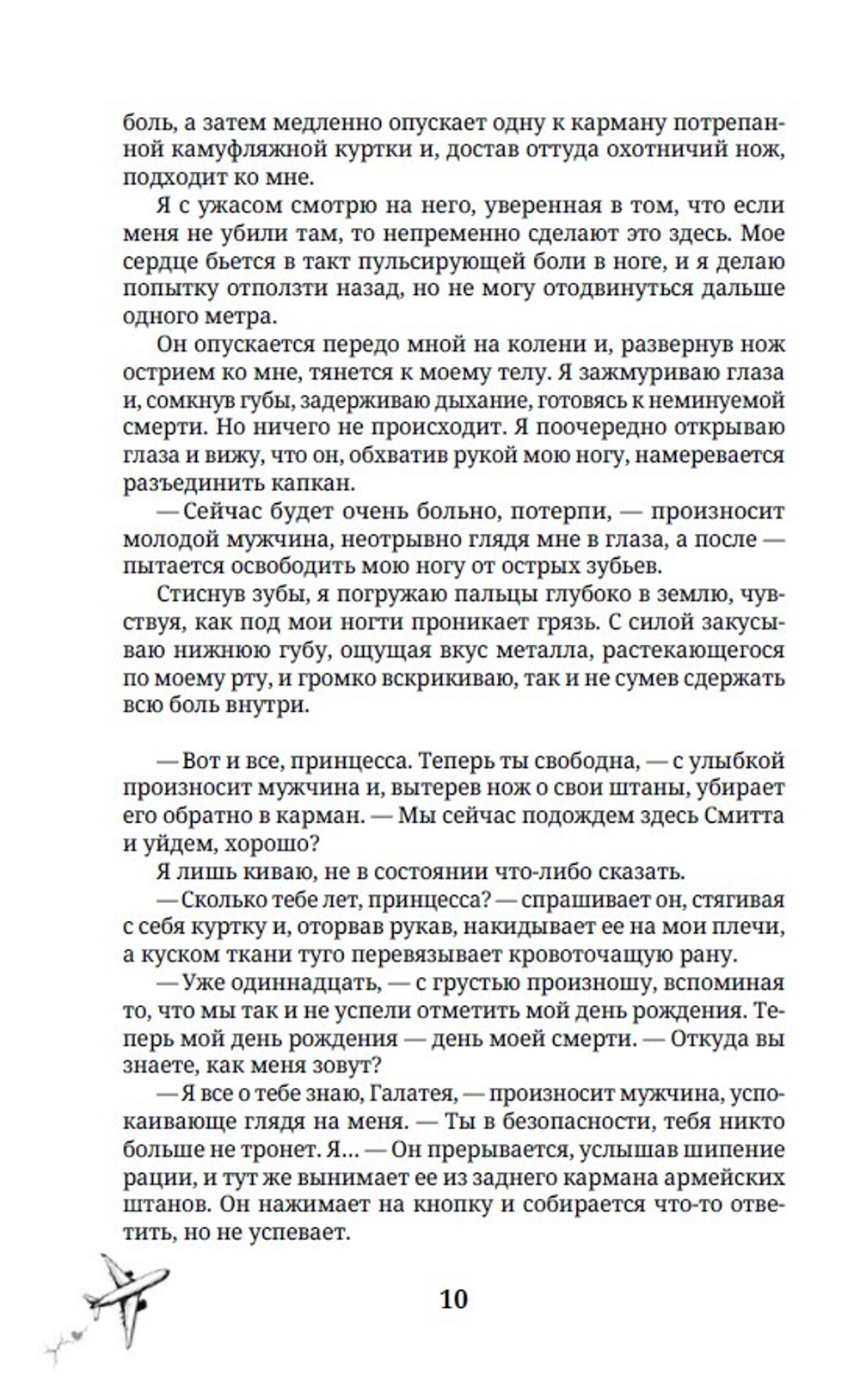 Следующая цель - твое сердце