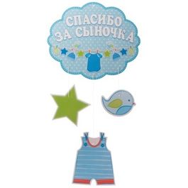 Подвеска Спасибо за сыночка 50см