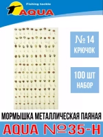 Мормышка металлическая паяная №35-Н, крючок №10 0g