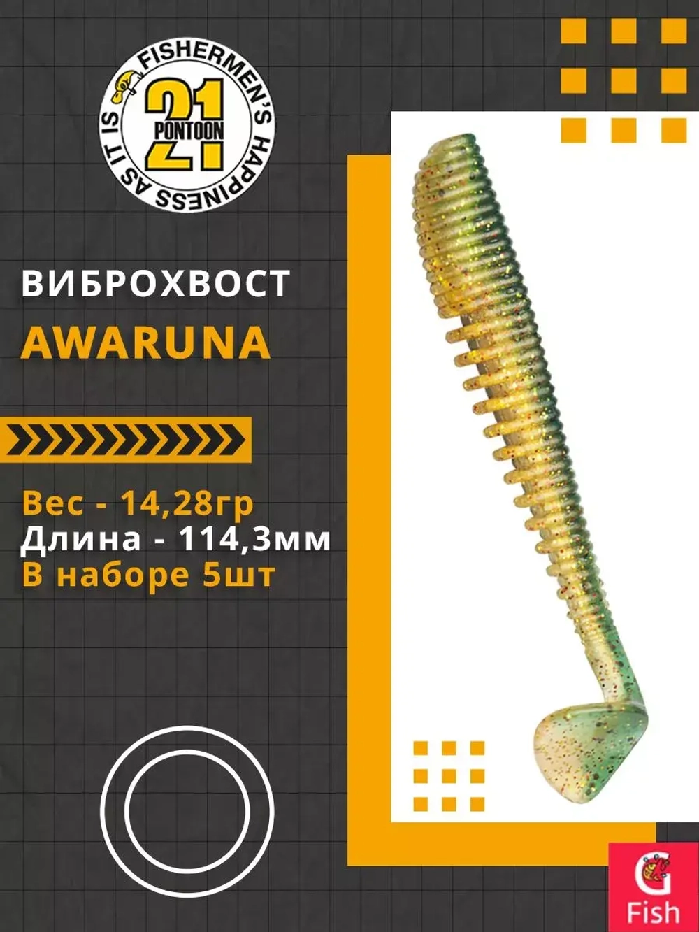 Виброхвост Awaruna,4.5'',114,3мм,14,28гр,цвет 426,5 шт/уп.