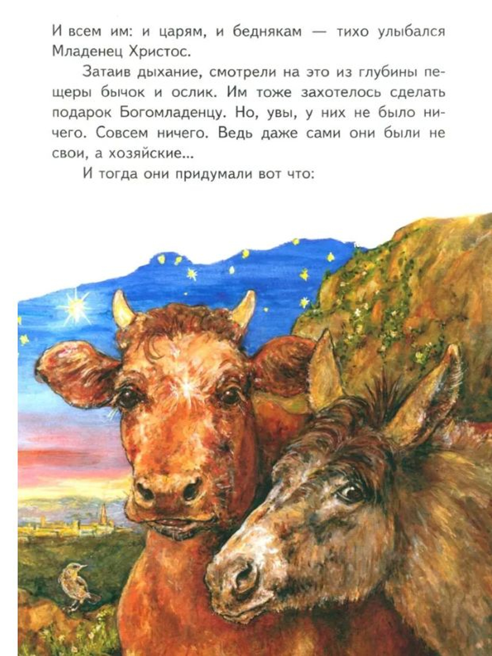 Как бычок и ослик встретили родившегося Христа. Рождественская сказка. Монахиня Евфимия (Пащенко)