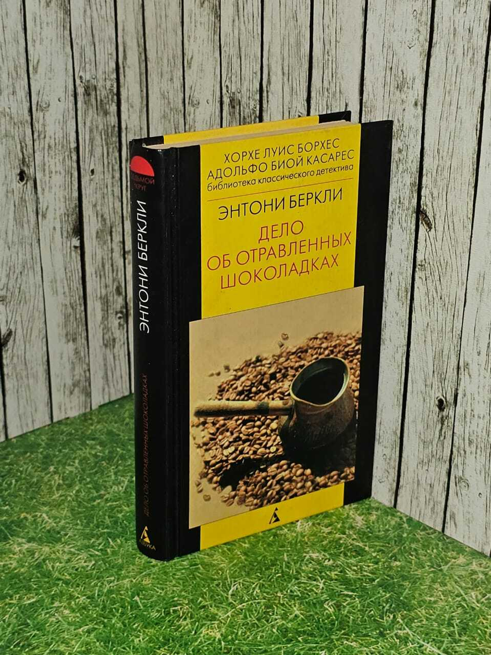 Дело об отравленных шоколадках. Беркли Энтони