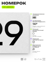 Номер на дверь 729, табличка на дверь для офиса, квартиры, кабинета, аудитории, склада, белая 120х70 мм, Айдентика Технолоджи