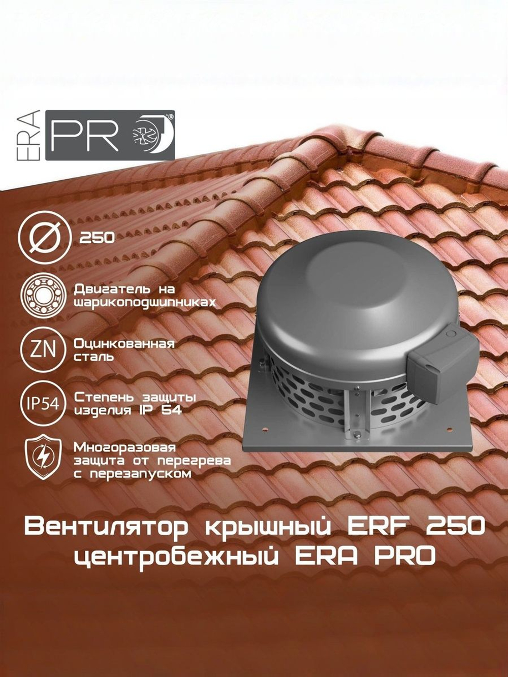 Вентилятор крышный ERF 250 центробежный ERA PRO (ERF 250)