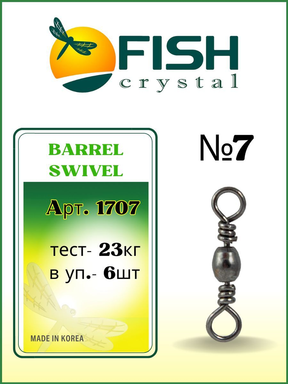 Вертлюжок рыболовный бочонок BARREL SWIVEL 1707 №7