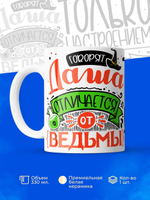 Кружка ТМ Ларец, с именем, Даша отличается от ведьмы только настроением, глянцевая, 330мл