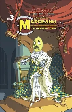 Марселин и Королевы Крика №3. Обложка Б