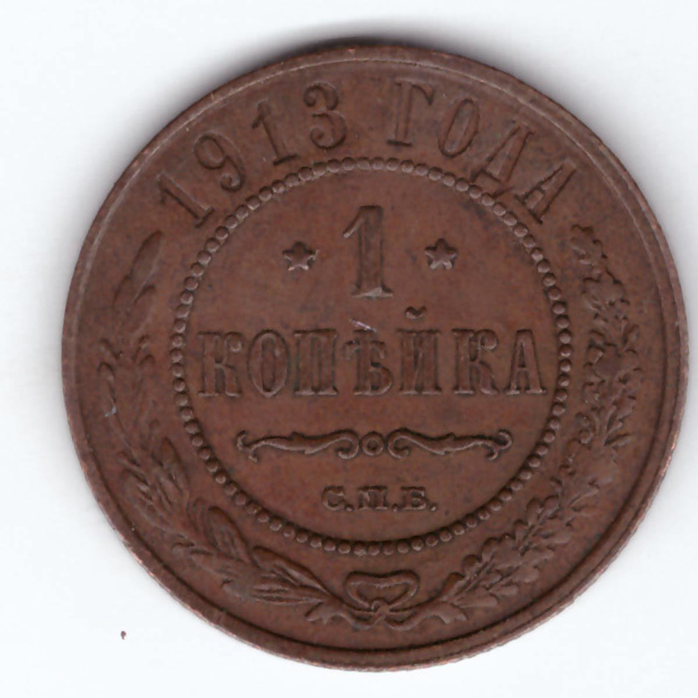 1 копейка 1913 СПБ Николай II XF-