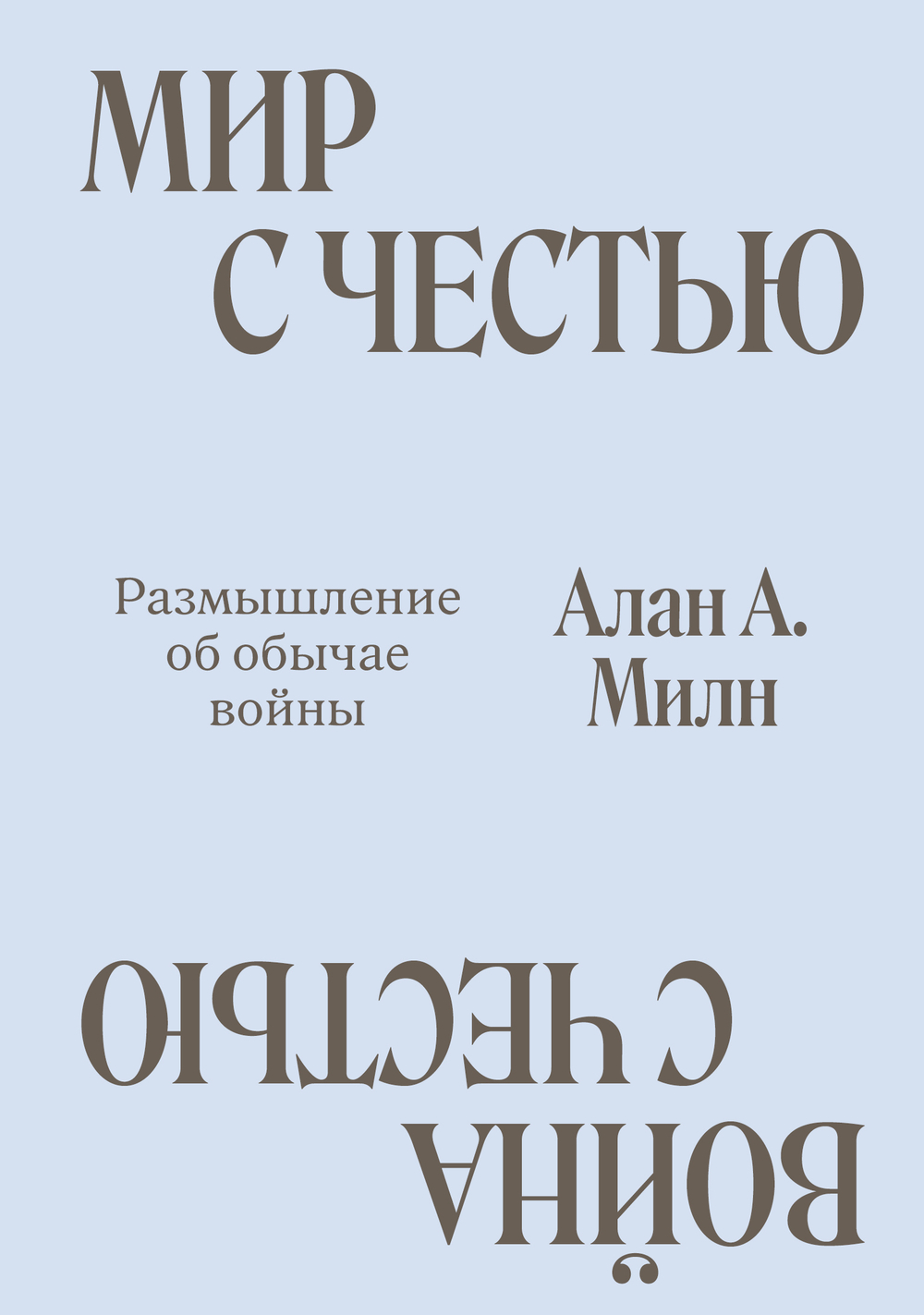 Мир с Честью. Война с Честью