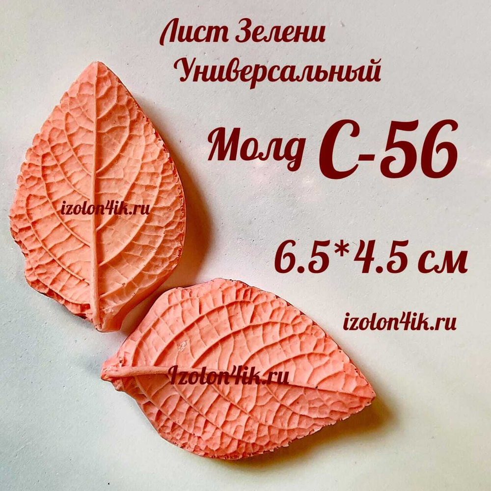 Молд С-56 «Лист ЗЕЛЕНИ универсальный», 6,5*4,5 см