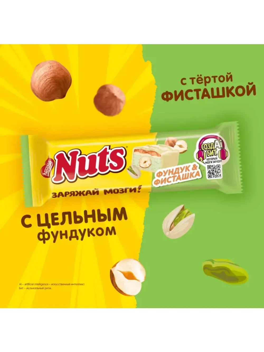 Шоколадные батончики Натс Фундук и Фисташка 47 г * 15 шт