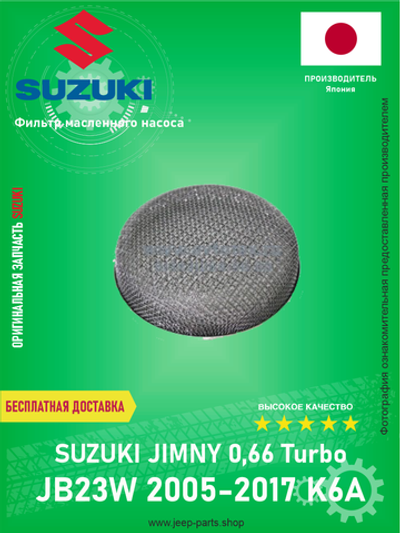 Фильтр масляного насоса 16210-73H01 Suzuki Jimny JB23W 0,66 Turbo (Оригинал Suzuki)