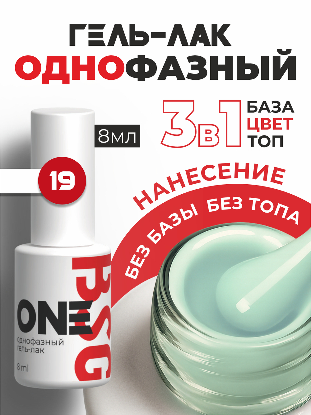 BSG Однофазный гель-лак ONE №19 (8 мл)