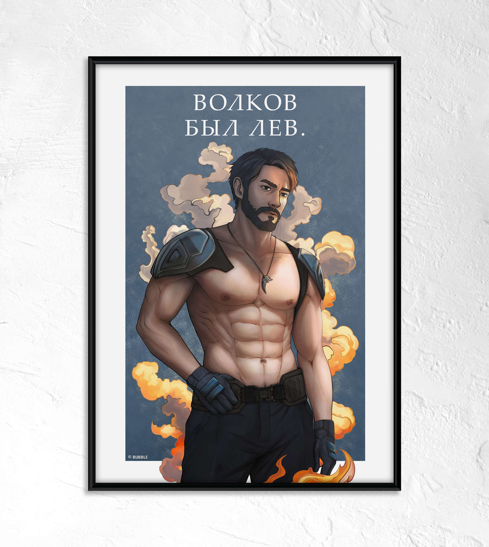 Постер Волков был Лев. (двусторонний)
