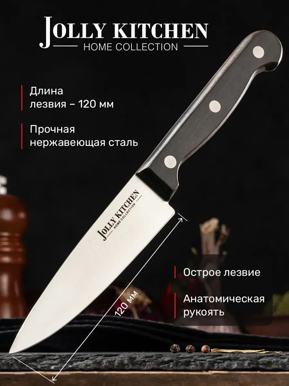 Нож кухонный Jolly Kitchen Classic, 120 мм, черный