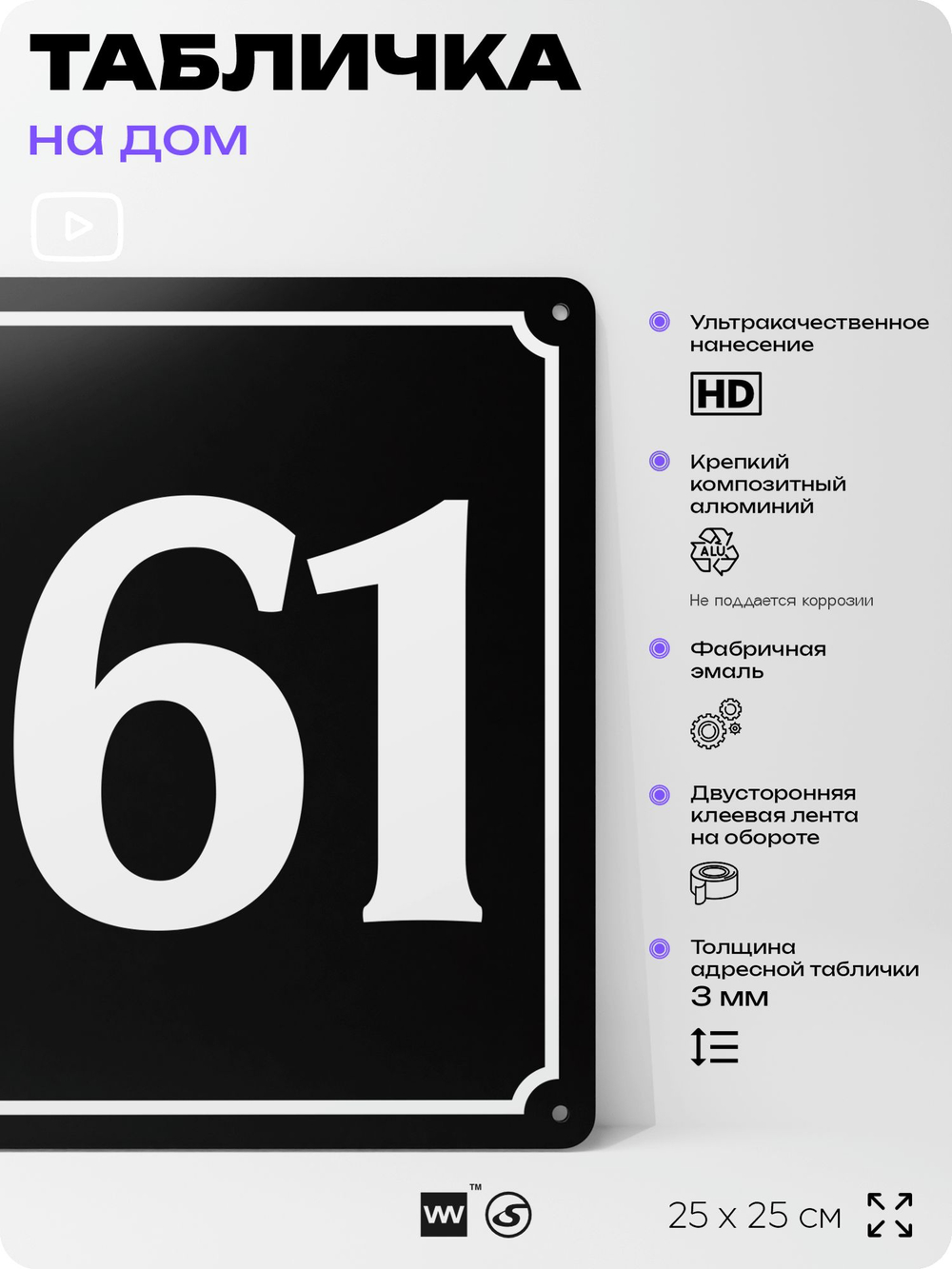 Адресная табличка с номером дома 161, на фасад и забор, черная, 25х25 см, Айдентика Технолоджи