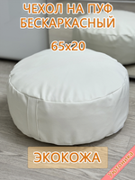 Чехол 65х20 на пуф круглый бескаркасный Экокожа