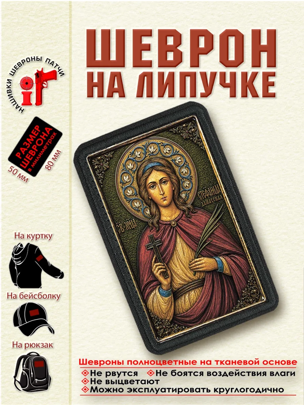Шеврон на липучке "Святая Стефанида (Стефания) Дамасская"