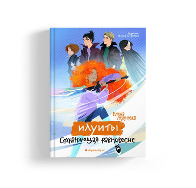 Илуиты. Книга первая. Сохраняющая равновесие