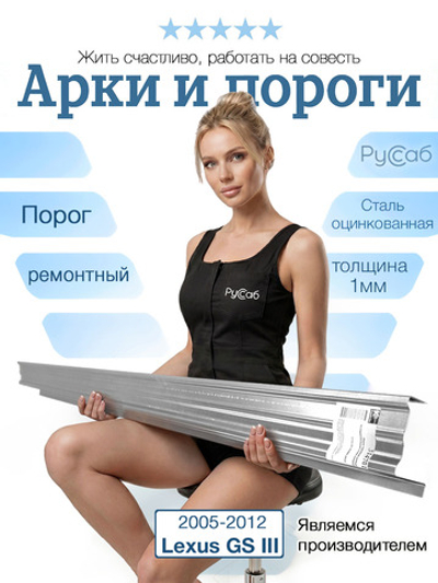 Порог Lexus GS 2005-2012 (1мм)