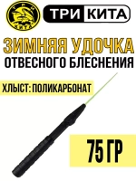 Удочка отвесного блеснения Три Кита, хлыст поликарбонат, (упк. 10шт.)