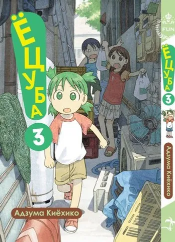 Ёцуба, Том 3