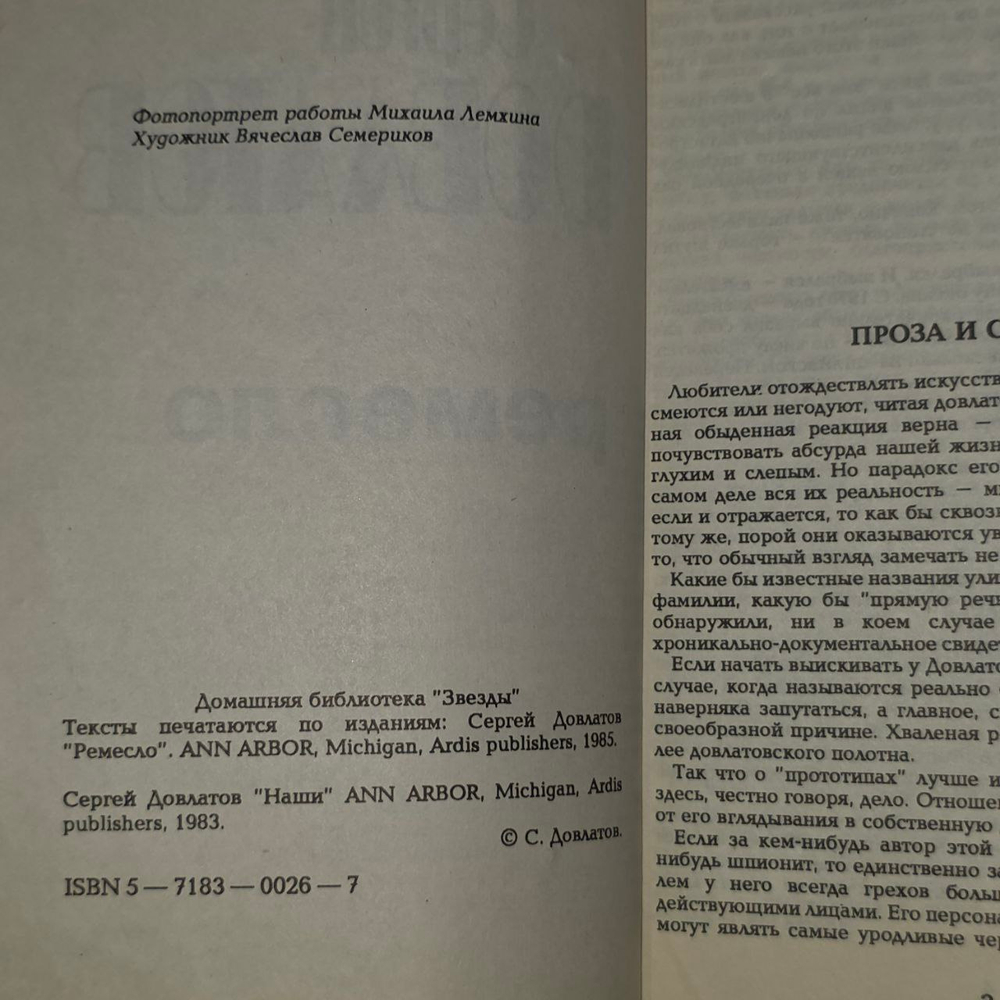 Ремесло. Наши. Довлатов Сергей Донатович.