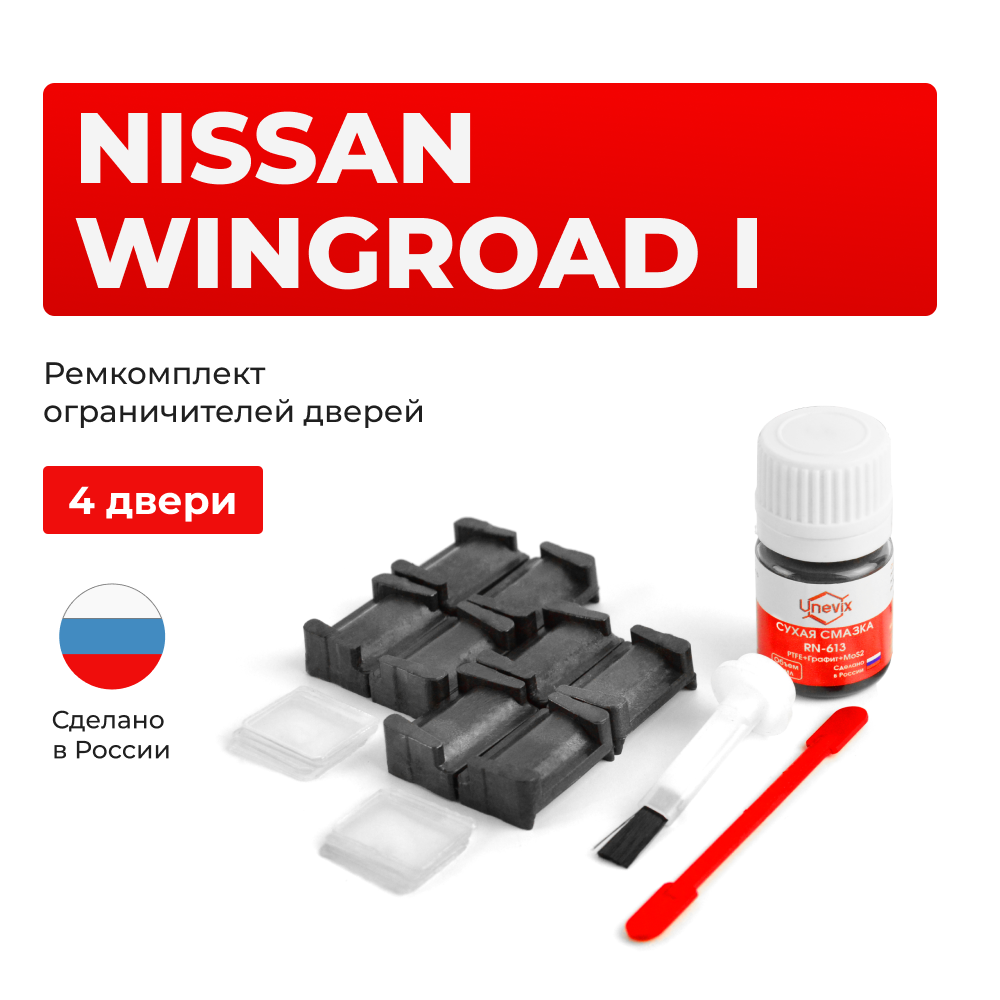 Ремкомплект ограничителей дверей Nissan WINGROAD (I) Y10 (4 двери, тип 28) 1996-1999