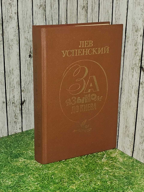 За языком до Киева. Успенский Лев Васильевич