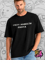 Футболка Суету навести охота
