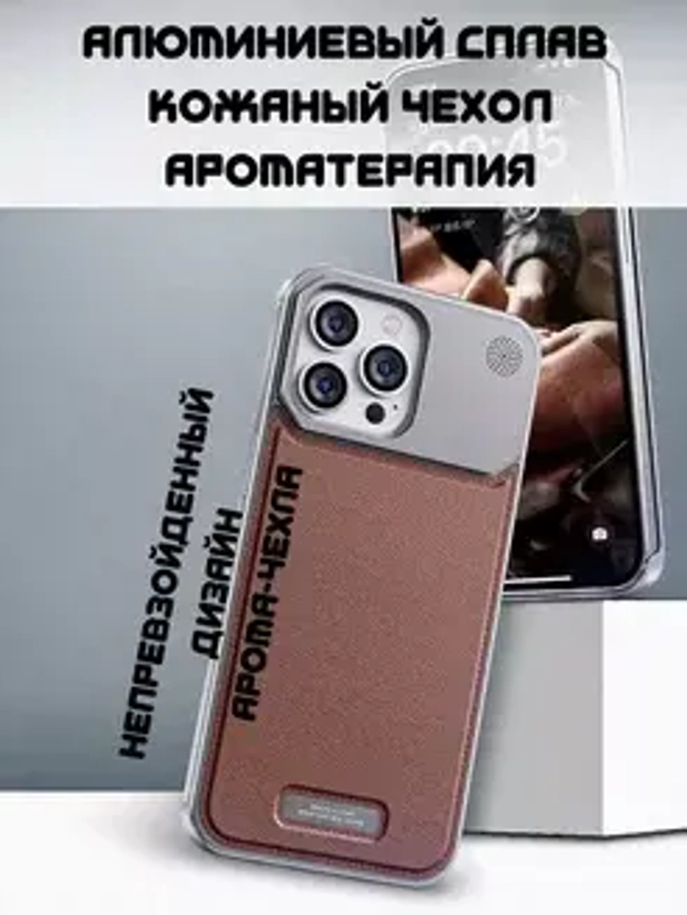 Арома-чехол для iPhone 15 Pro, алюминиевый и кожаный