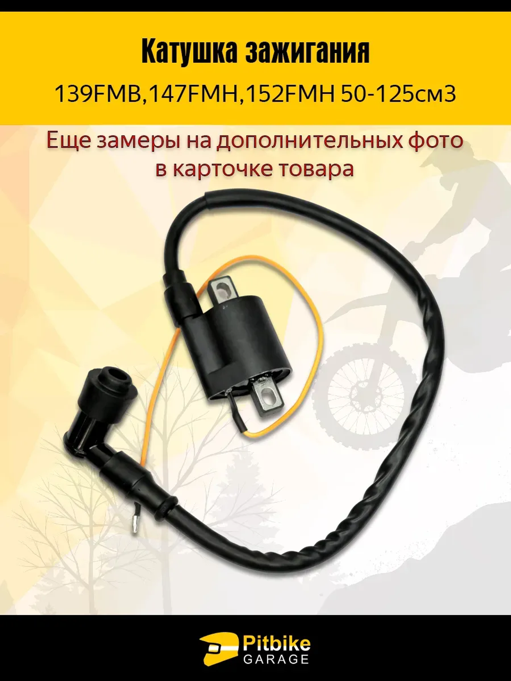 P+- B+ K+ Rt Et Катушка зажигания 139FMB,147FMH,152FMH 50-125см3