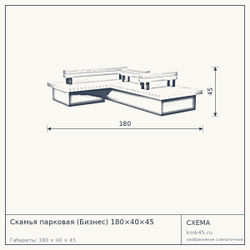 Схема с габаритами: Скамья парковая (Бизнес) 180×40×45