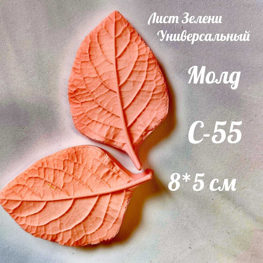 Молд С-55 «Лист ЗЕЛЕНИ универсальный», 8*5 см