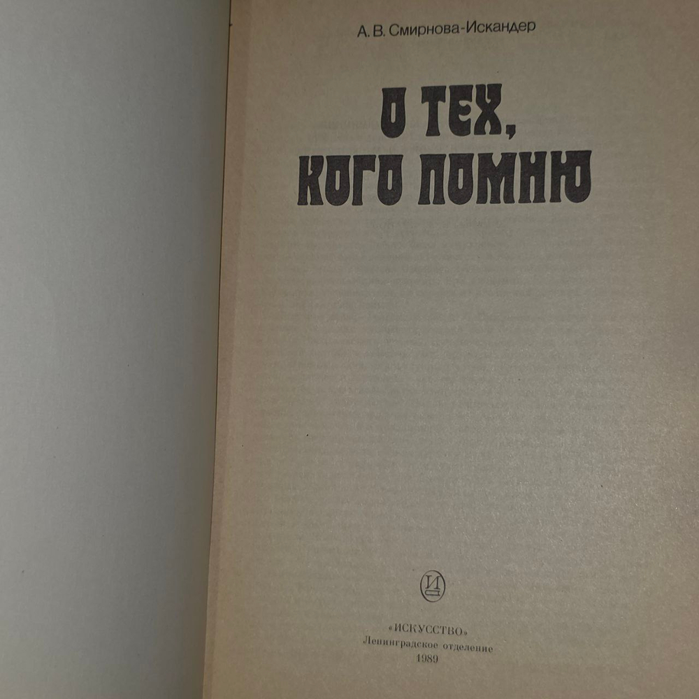 О тех, кого помню. Смирнова-Искандер Александра Васильевна