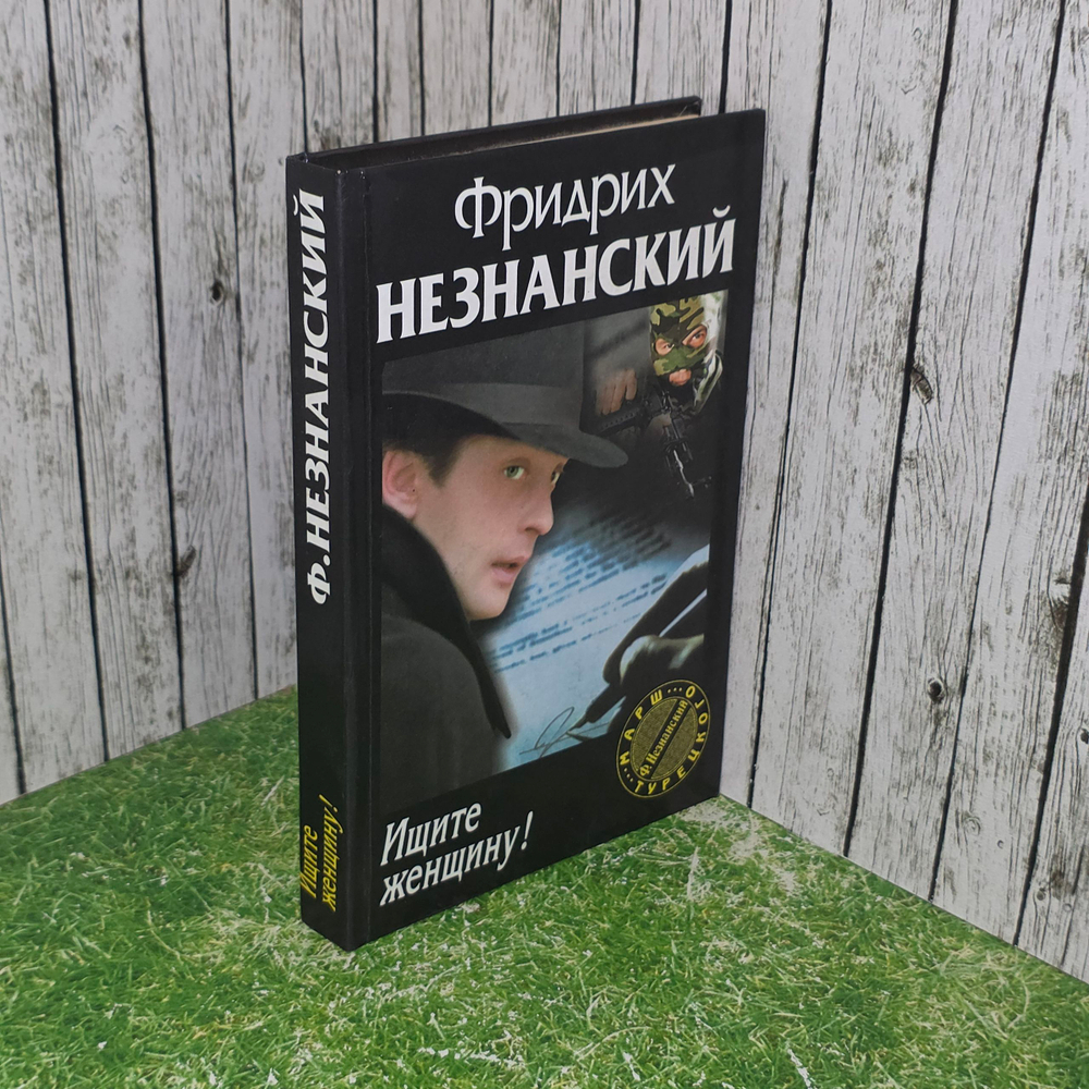 Незнанский Фридрих. Ищите женщину!
