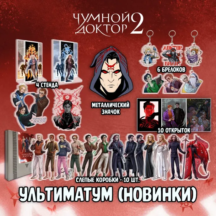 Чумной Доктор 2 Краудфандинг