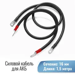 Силовой кабель 16 мм от Инвертора до АКБ под болт М8/М8 1500мм