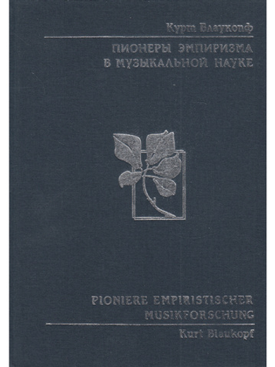 Пионеры эмпиризма в музыкальной науке