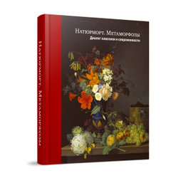 Натюрморт. Метаморфозы. Диалог классики и современности