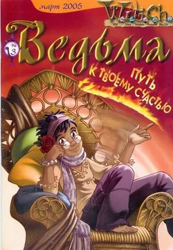 Ведьма №3 (2005) (Б/У)