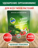 УДОБРЕНИЕ ОРГАНИЧЕСКОЕ УНИВЕРСАЛЬНОЕ ОРГАНИК МИКС 200 ГР