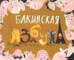 Бакинская азбука