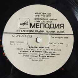 Винтажная виниловая пластинка LP Алла Иошпе И Стахан Рахимов Дороги Aртистов (СССР 1988) Монолог Старой Лошади