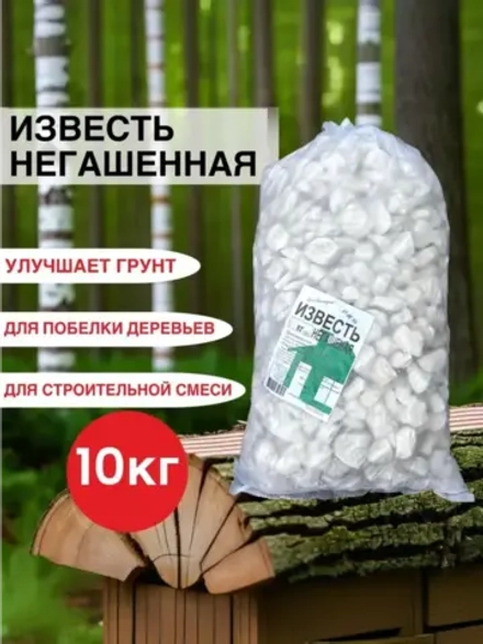 Известь негашеная комковая 10кг белая