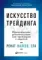 Ренат Валеев. Искусство трейдинга
