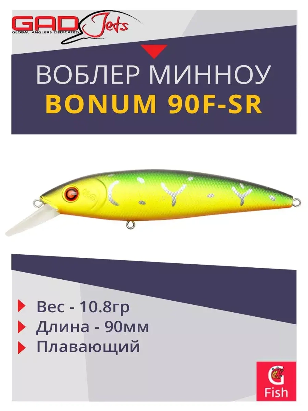 Воблер GAD BONUM 90F-SR 90 мм 10.8 гр 0.7-1.0 010 плавающий