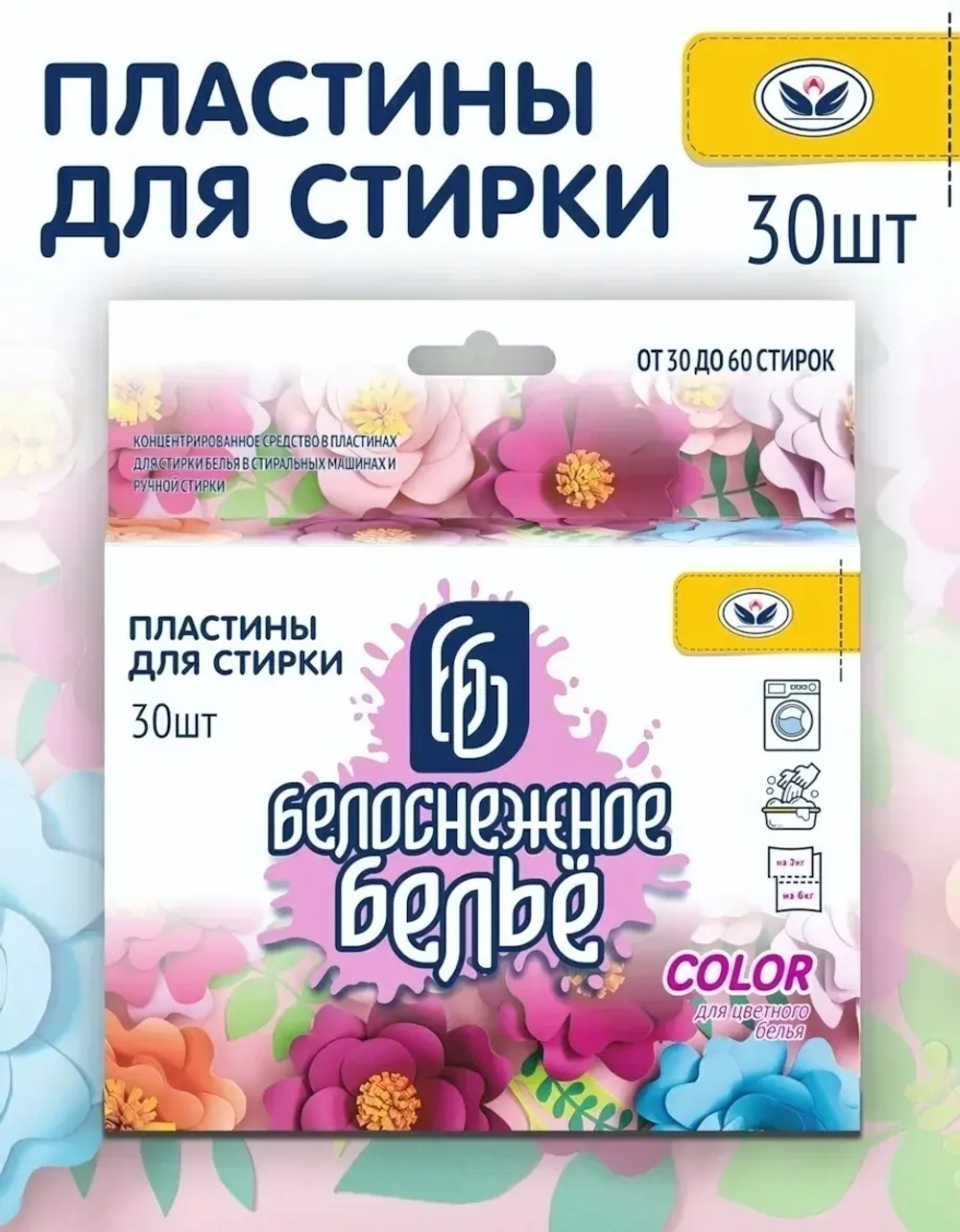Пластины для стирки 30шт Белоснежное бельё Color для ЦВЕТНОГО белья (1/16)