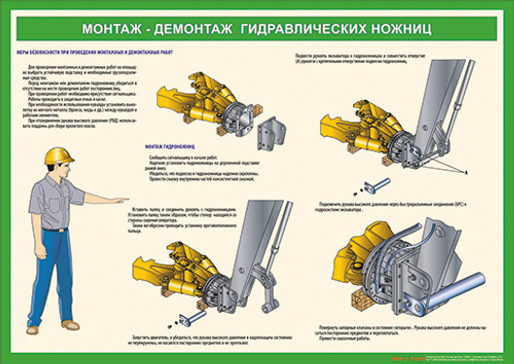 Комплект плакатов "Устройство гидравлических ножниц экскаватора"