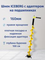 Шнек ледобура ICEBERG-160(R) (правое вращение) с адаптером c фиксацией шуруповерта. Товар уцененный
